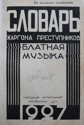 Потапов С.М. Словарь жаргона преступников. Блатная музыка. [Не подлежит оглашению]. М., 1927.